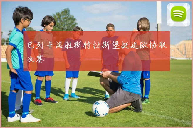 巴列卡诺胜斯特拉斯堡挺进欧协联决赛